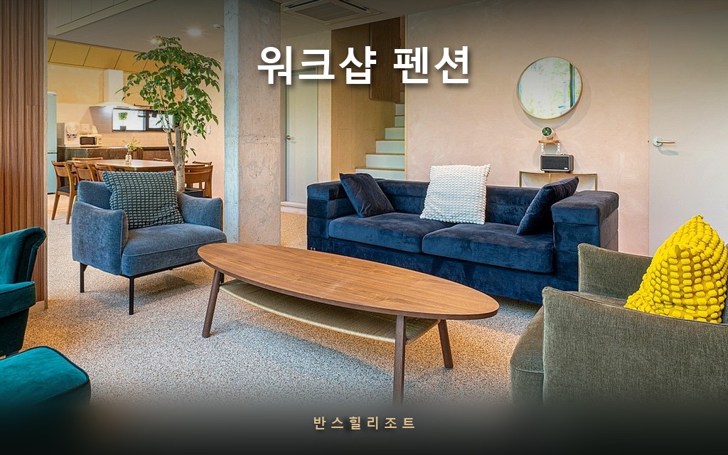 복층 구조의 넓은 라운지 — 워크샵 펜션 반스힐리조트