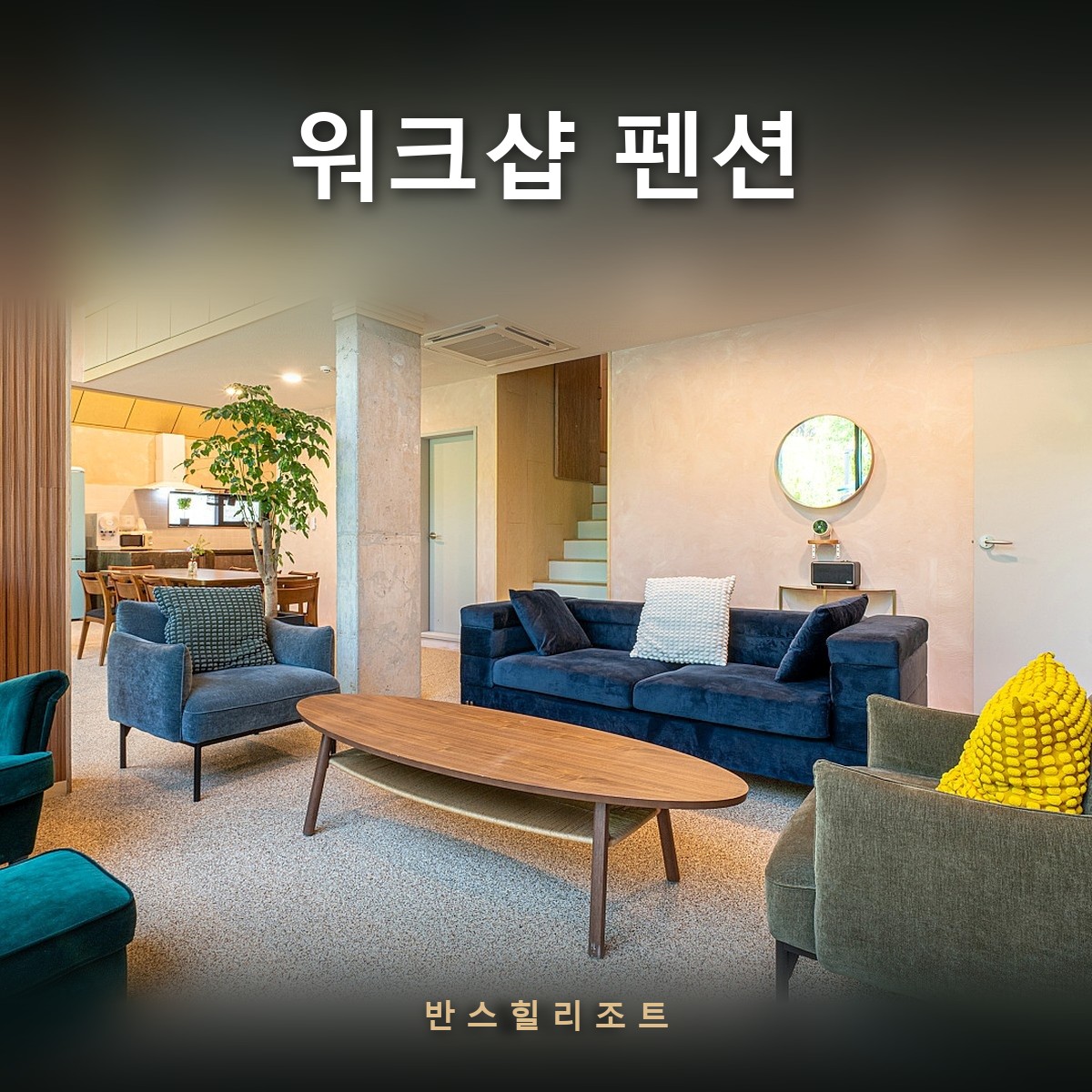 복층 구조의 넓은 라운지 — 워크샵 펜션 반스힐리조트