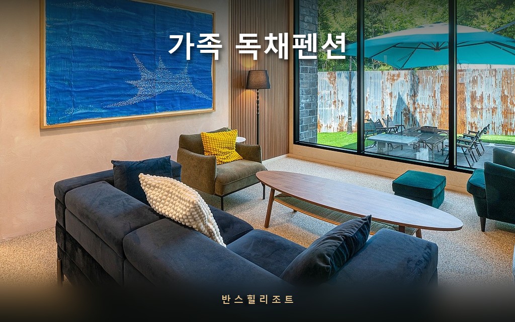 통창이 있는 45평 패밀리룸 거실 — 가족 독채펜션 반스힐리조트