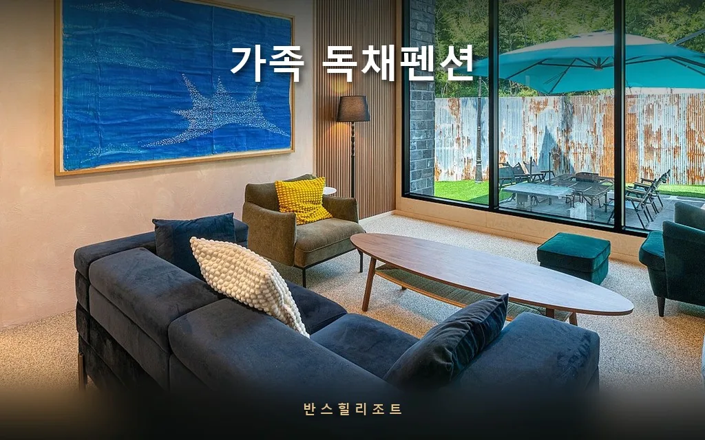 부모님이 계단을 안 오르셔도 됩니다 — 홍천 45평 가족 독채펜션