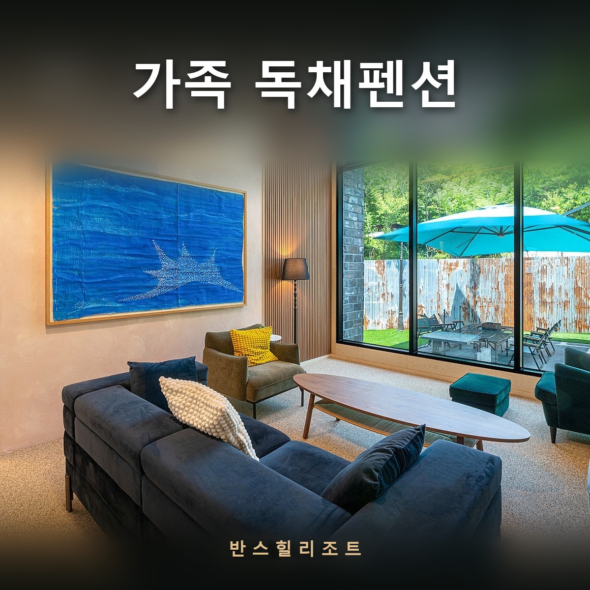 통창이 있는 45평 패밀리룸 거실 — 가족 독채펜션 반스힐리조트