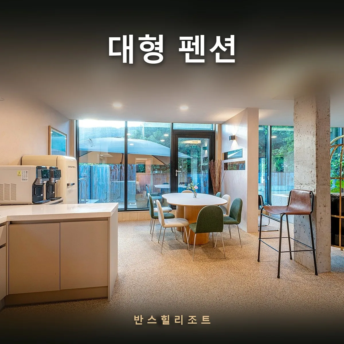 넓은 주방과 식당이 이어진 40평 펜트하우스 — 대형 펜션 반스힐리조트