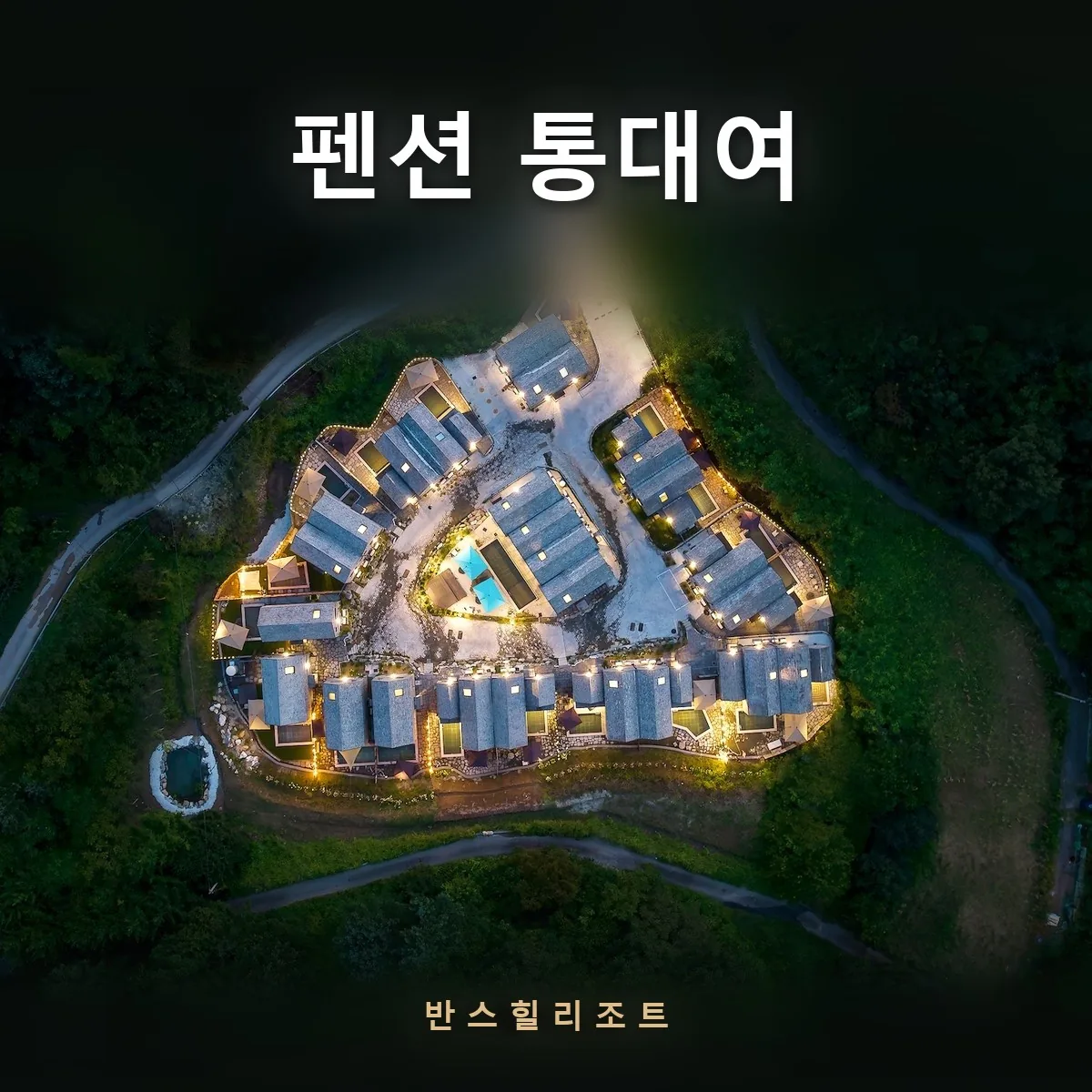 18채 석조 독채가 모인 단지 항공 전경 — 펜션 통대여 반스힐리조트
