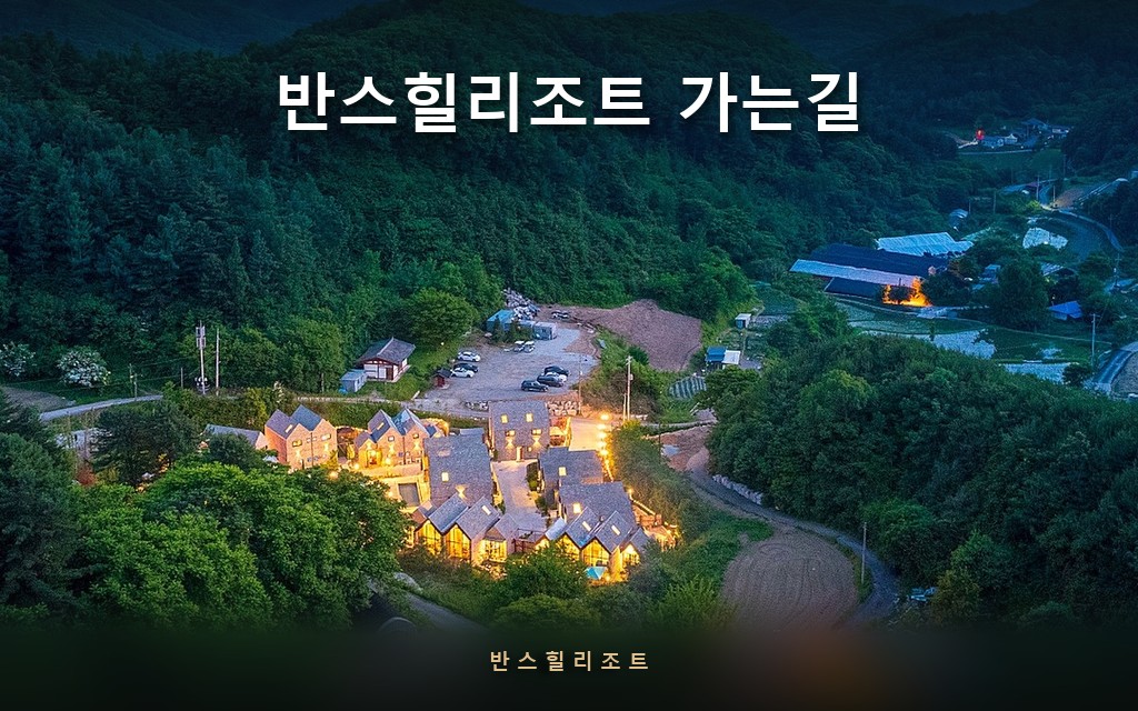 내비가 설악IC로 안내하면 무시하세요 — 홍천 반스힐리조트 가는길