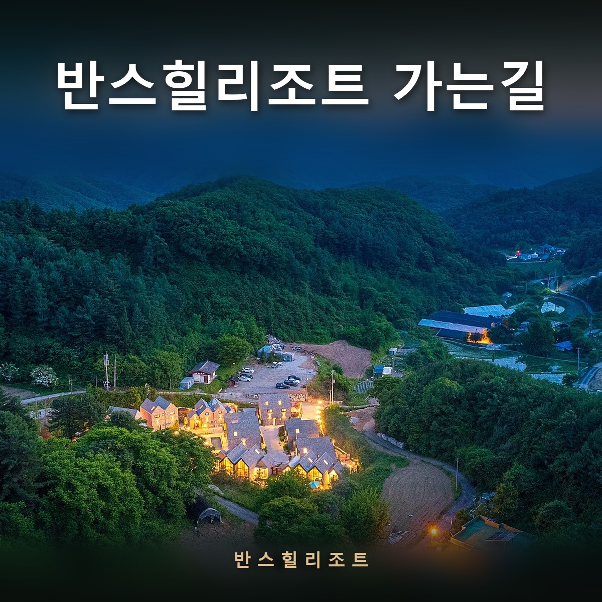산자락에 자리한 반스힐리조트와 진입로 — 홍천 서면 상귀량길 193