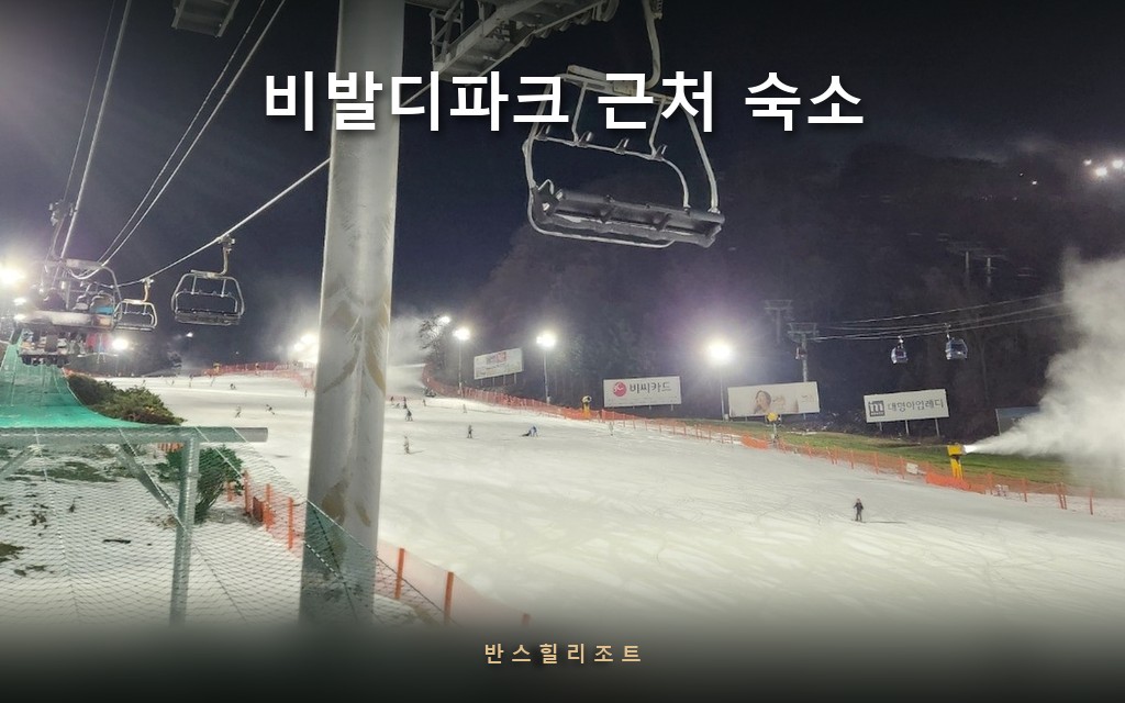 스키장 안에서 자면 저녁이 시끄럽습니다 — 차로 10분 비발디파크 근처 숙소