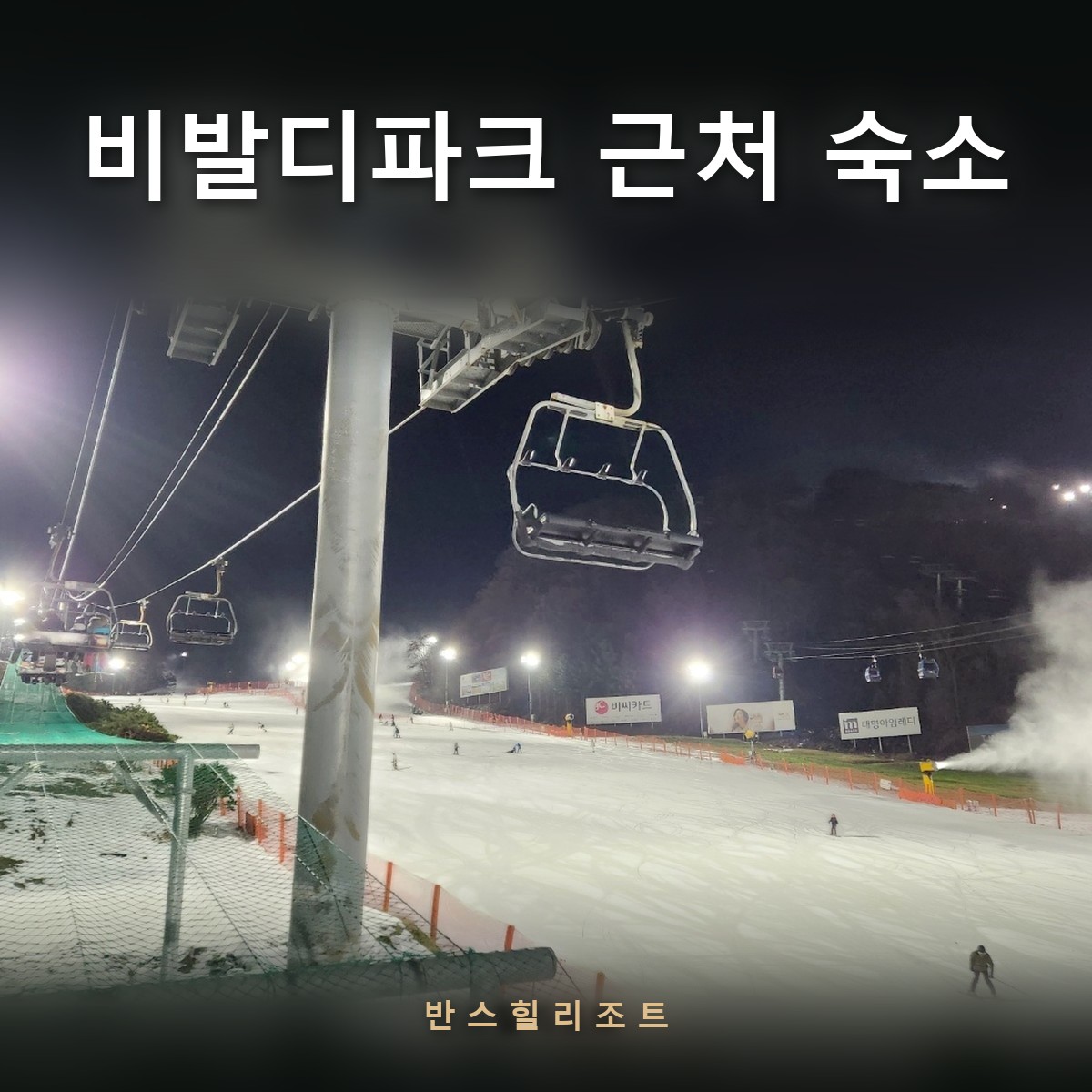 야간 조명이 켜진 비발디파크 슬로프와 리프트