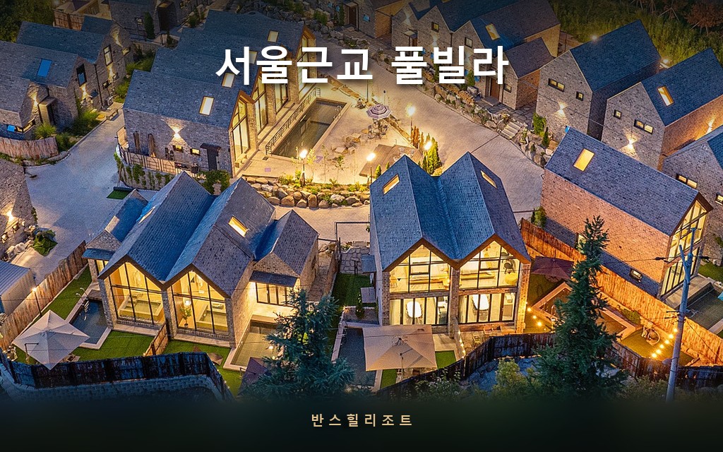 왕복 시간이 곧 쉬는 시간입니다 — 1시간 10분 서울근교 풀빌라