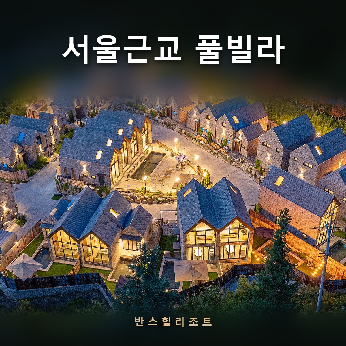 18채 독채가 모인 단지 항공 전경 — 서울근교 풀빌라 반스힐리조트