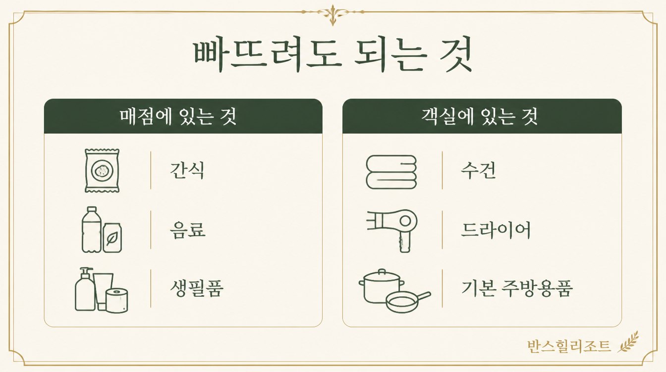 빠뜨려도 되는 것 도식