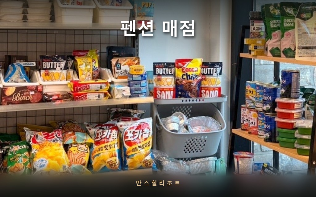 빠뜨려도 다시 나가지 않아도 됩니다 — 홍천 리조트 안 펜션 매점