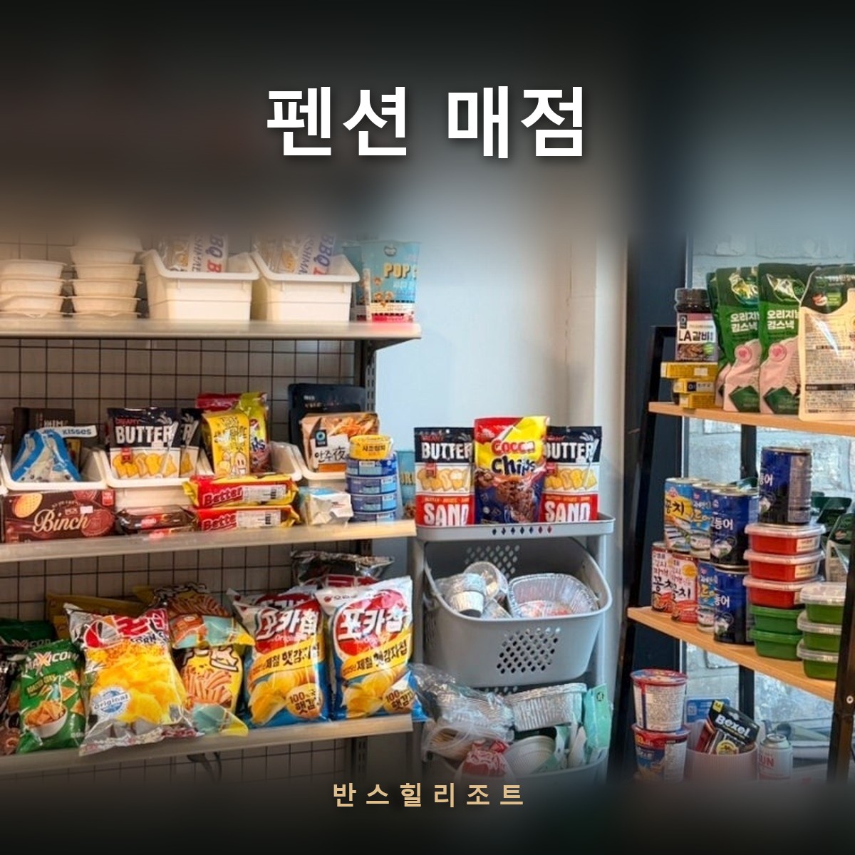 간식과 생필품이 진열된 단지 안 미니마트 — 반스힐리조트