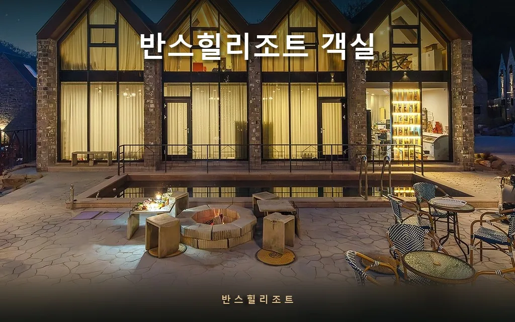 18실이 전부 다릅니다 — 번호별로 보는 홍천 반스힐리조트 객실