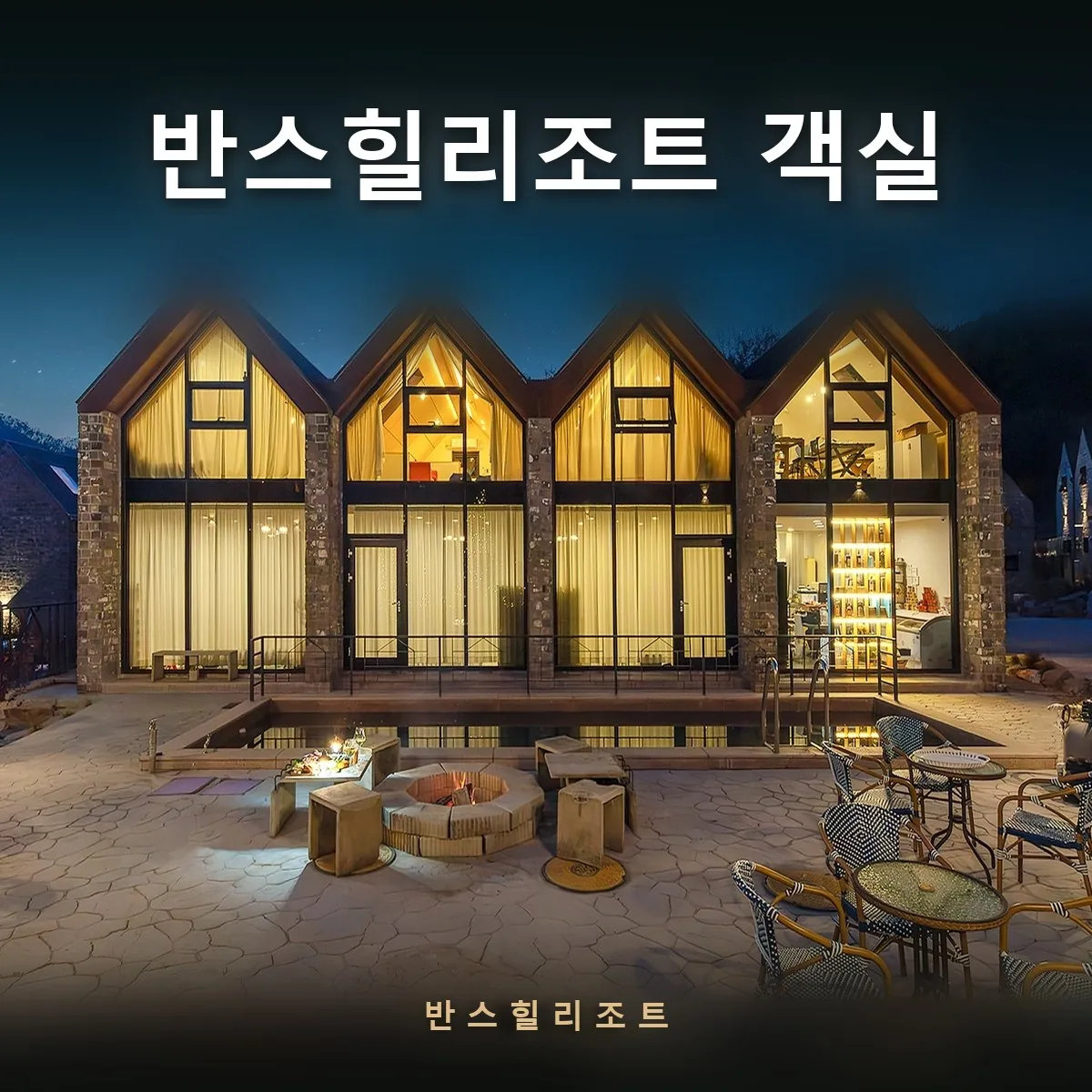 야간 조명이 켜진 객실동과 프라이빗 풀 — 반스힐리조트 객실