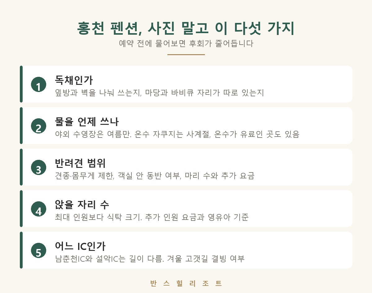 홍천 펜션 고르는 다섯 가지 기준 도식