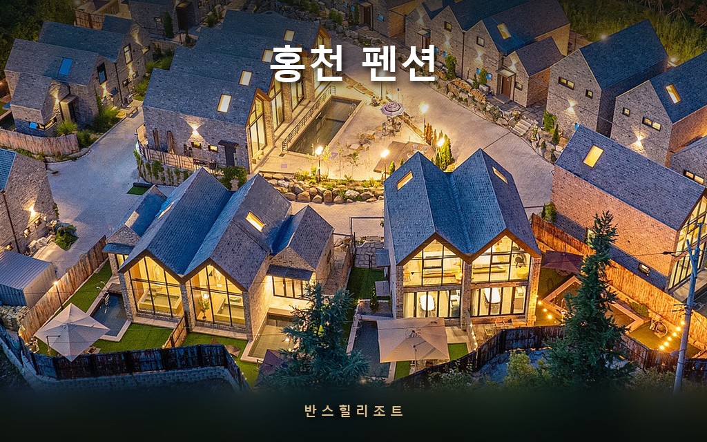 펜션 사진은 다 비슷해 보입니다 — 홍천 펜션 고를 때 갈리는 5가지