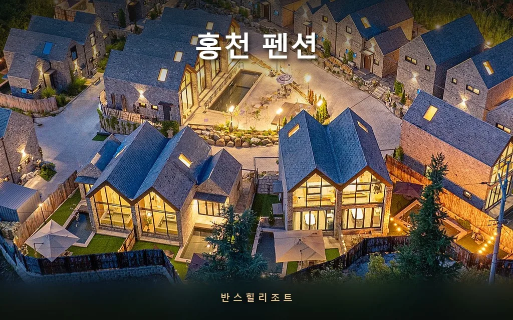 펜션 사진은 다 비슷해 보입니다 — 홍천 펜션 고를 때 갈리는 5가지