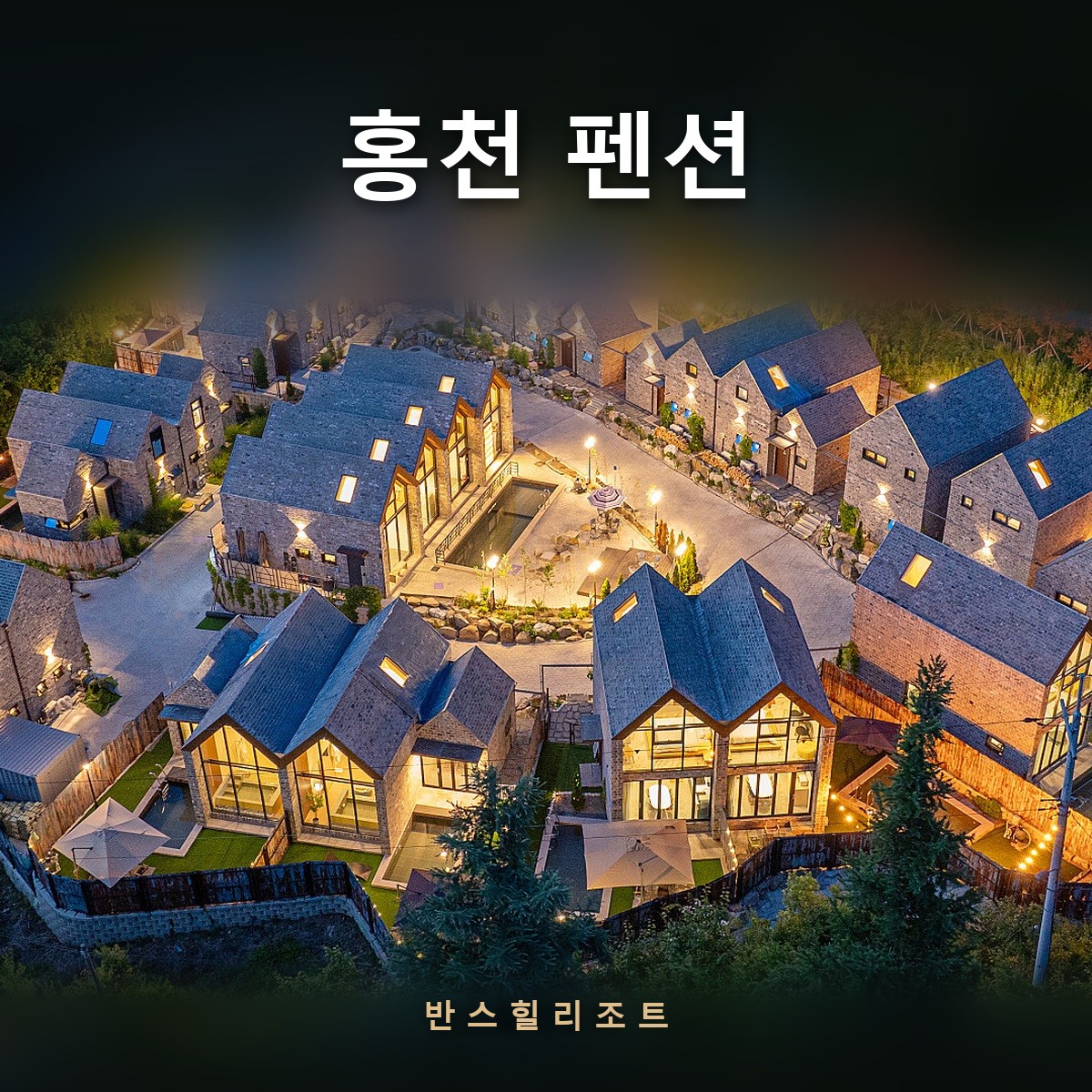 조명이 켜진 석조 독채 마을의 밤 전경 — 홍천 펜션 반스힐리조트