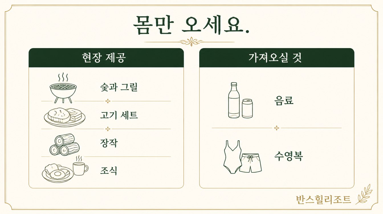 몸만 오세요 도식 — 현장 제공과 가져오실 것