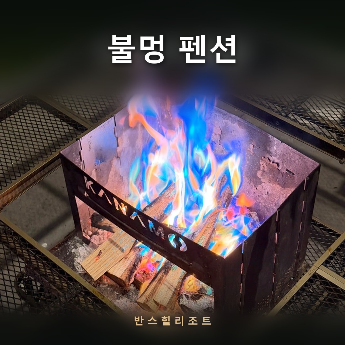 무지개색 화염이 오르는 오로라 불멍 화로대 — 홍천 반스힐리조트