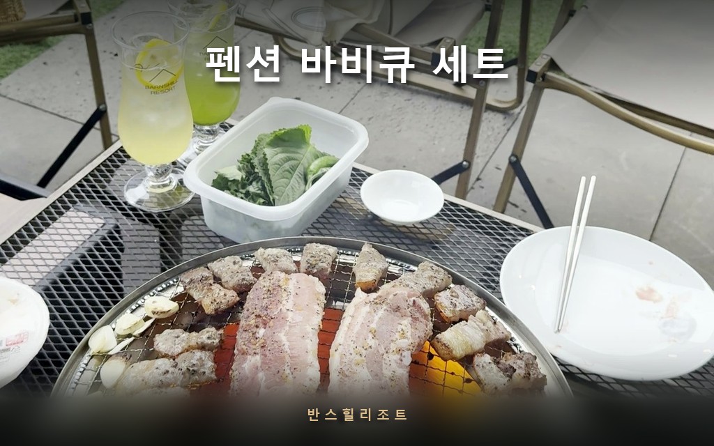 장 안 보고 고기만 굽는 법 — 홍천 시그니처 펜션 바비큐 세트