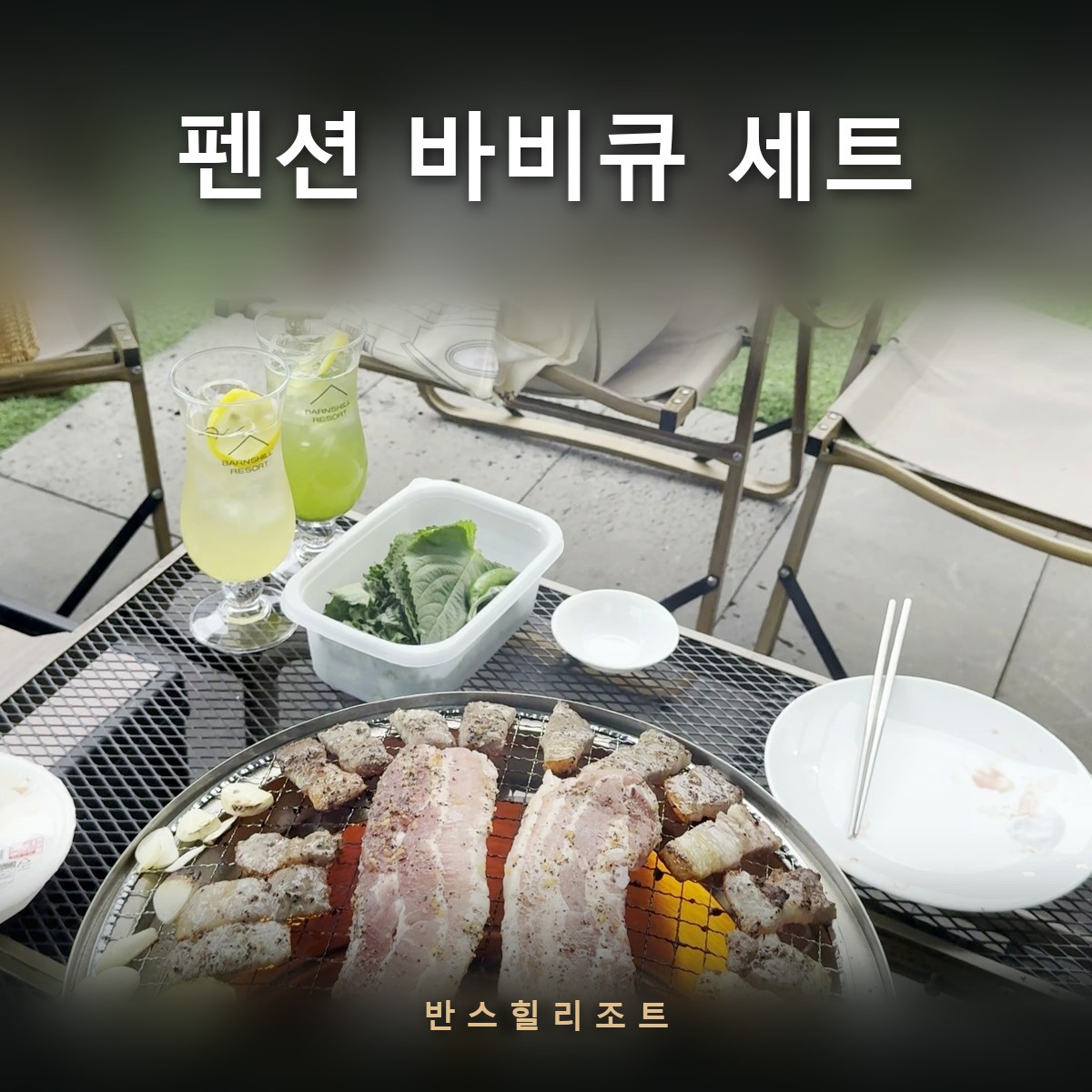 숯불 위의 삼겹살 세트와 옆자리에 앉은 반려견 — 펜션 바비큐 세트 반스힐리조트