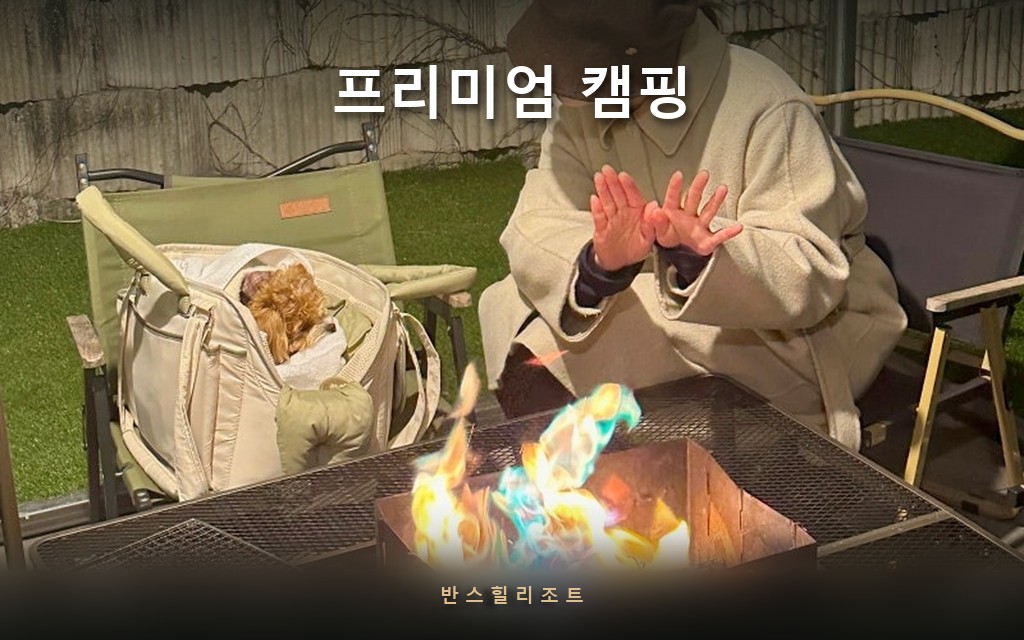 텐트 없이 캠핑하는 법 — 홍천 독채 테라스에서 되는 프리미엄 캠핑