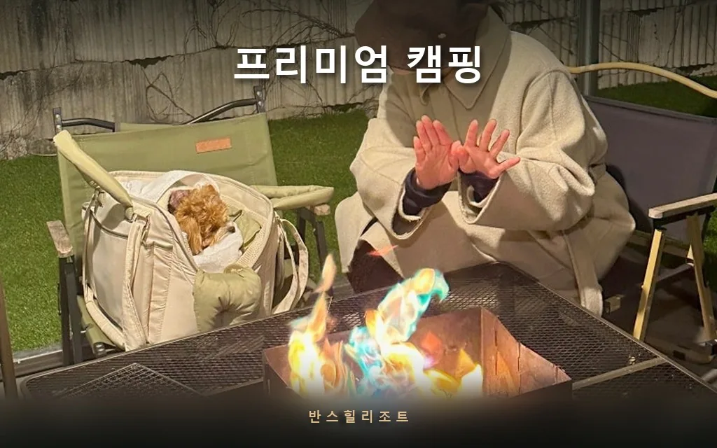 텐트 없이 캠핑하는 법 — 홍천 독채 테라스에서 되는 프리미엄 캠핑