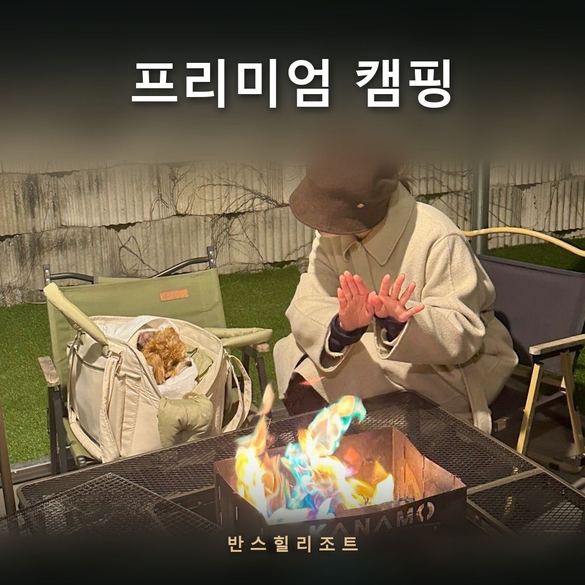 테라스 화로대 앞에 앉아 불을 쬐는 모습 — 프리미엄 캠핑 반스힐리조트