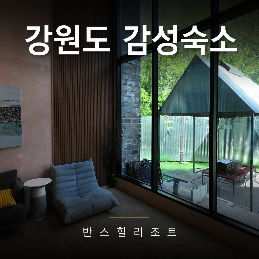 강원도 감성숙소 반스힐리조트 — 통창과 빔스크린이 있는 객실