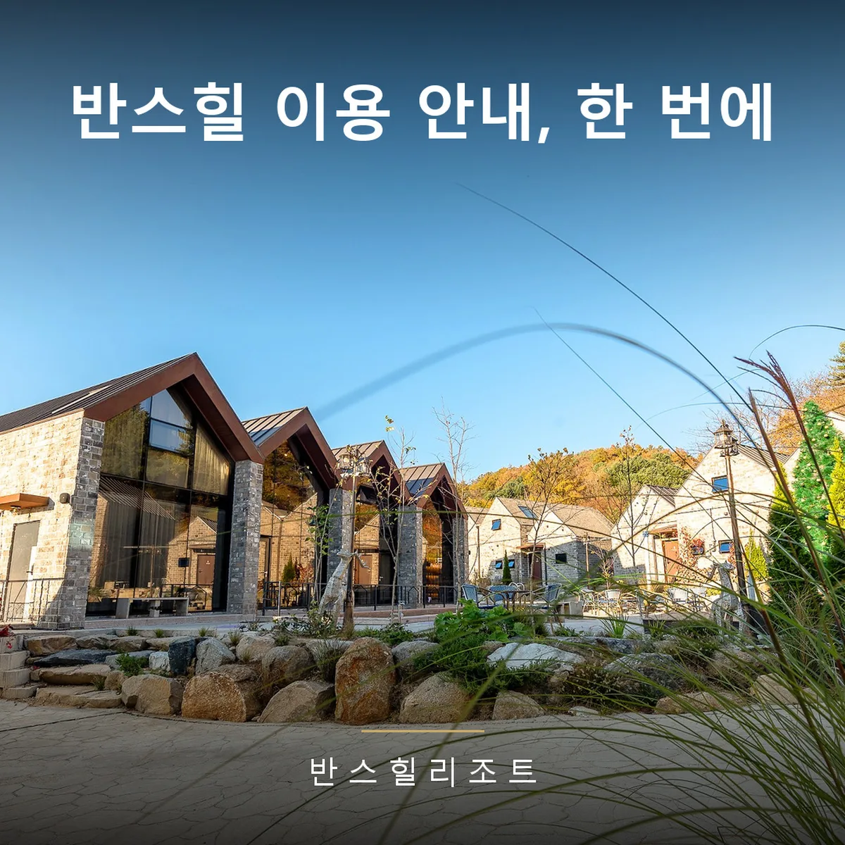 석조 독채 객실이 늘어선 반스힐리조트 단지 — 이용 안내 총정리