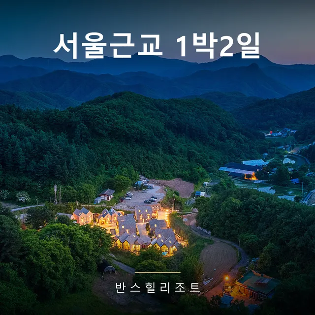 서울근교 1박2일 여행 — 차로 1시간대 강원 숙소 고르는 기준 8가지