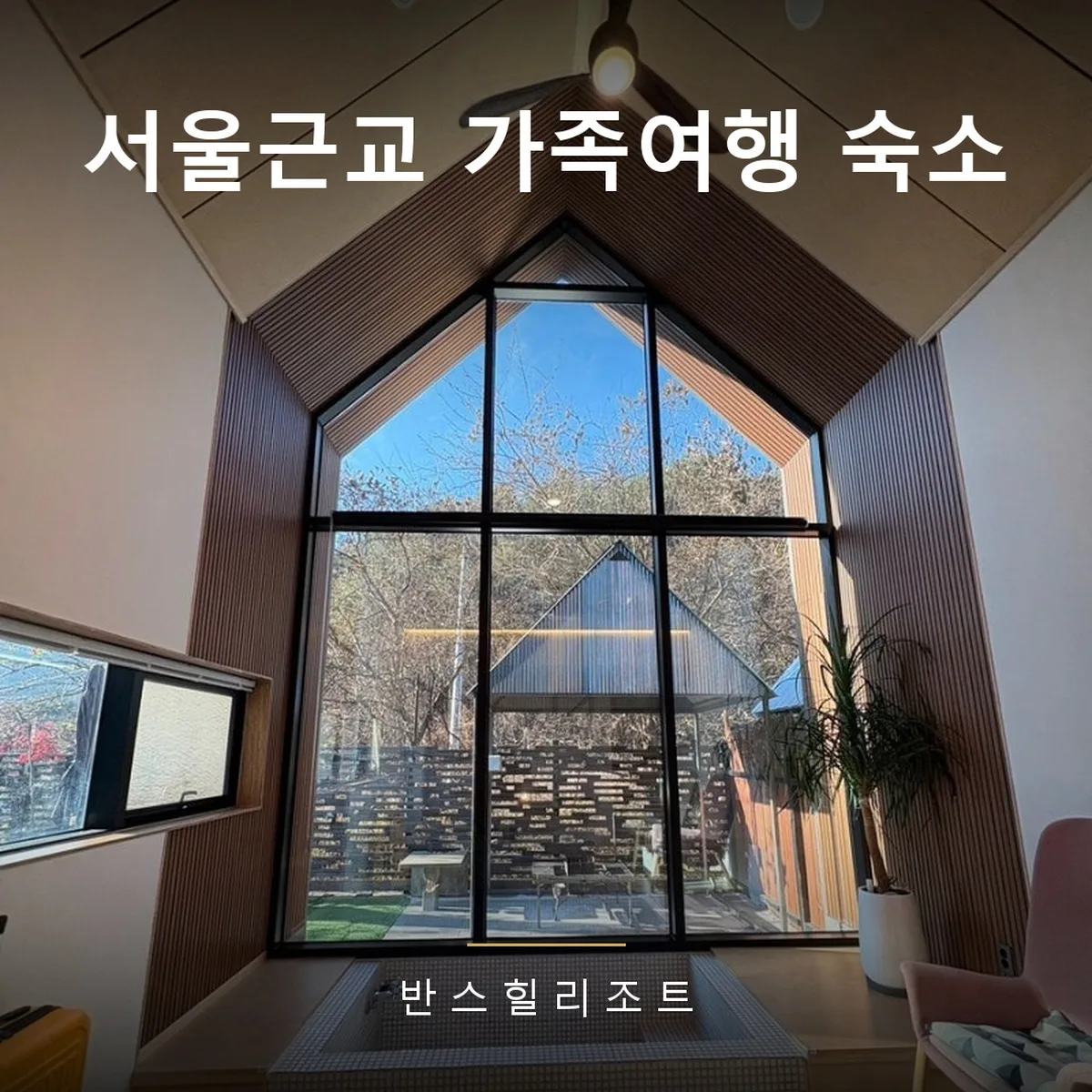 숲이 보이는 박공 통창과 실내 자쿠지가 있는 객실 거실 — 서울근교 가족여행 숙소 반스힐리조트