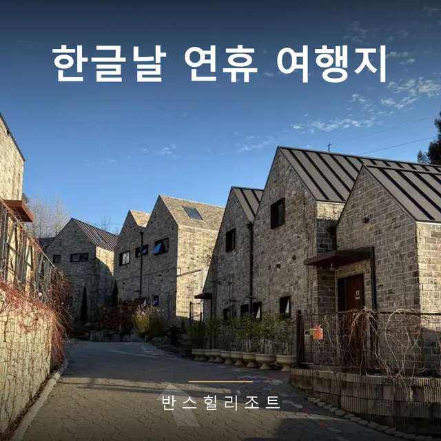 한글날 연휴 여행지 추천 — 3일 연휴, 서울에서 1~2시간 강원 숙소 고르는 법