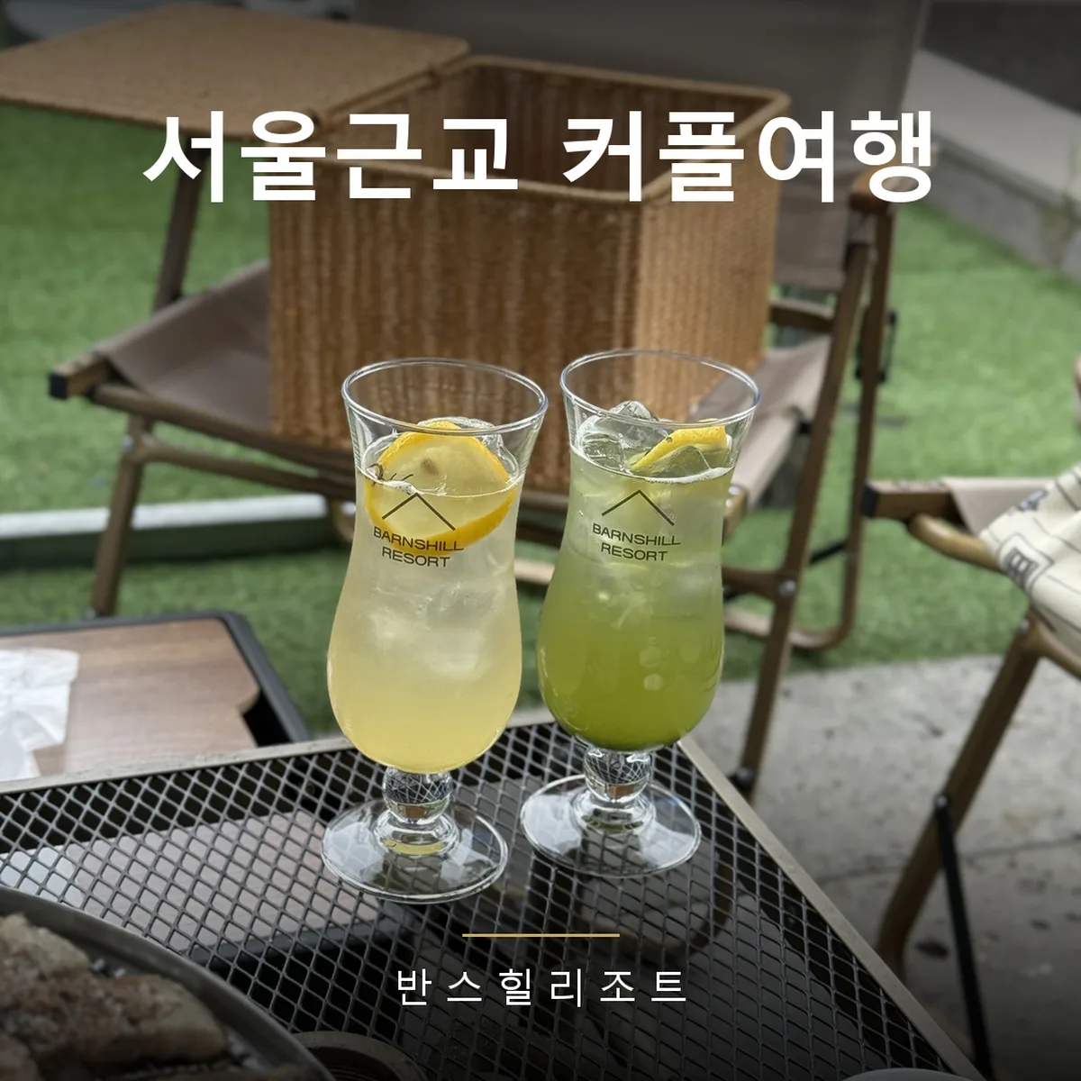 마당 테이블 위 음료 두 잔 — 서울근교 커플여행 숙소 반스힐리조트