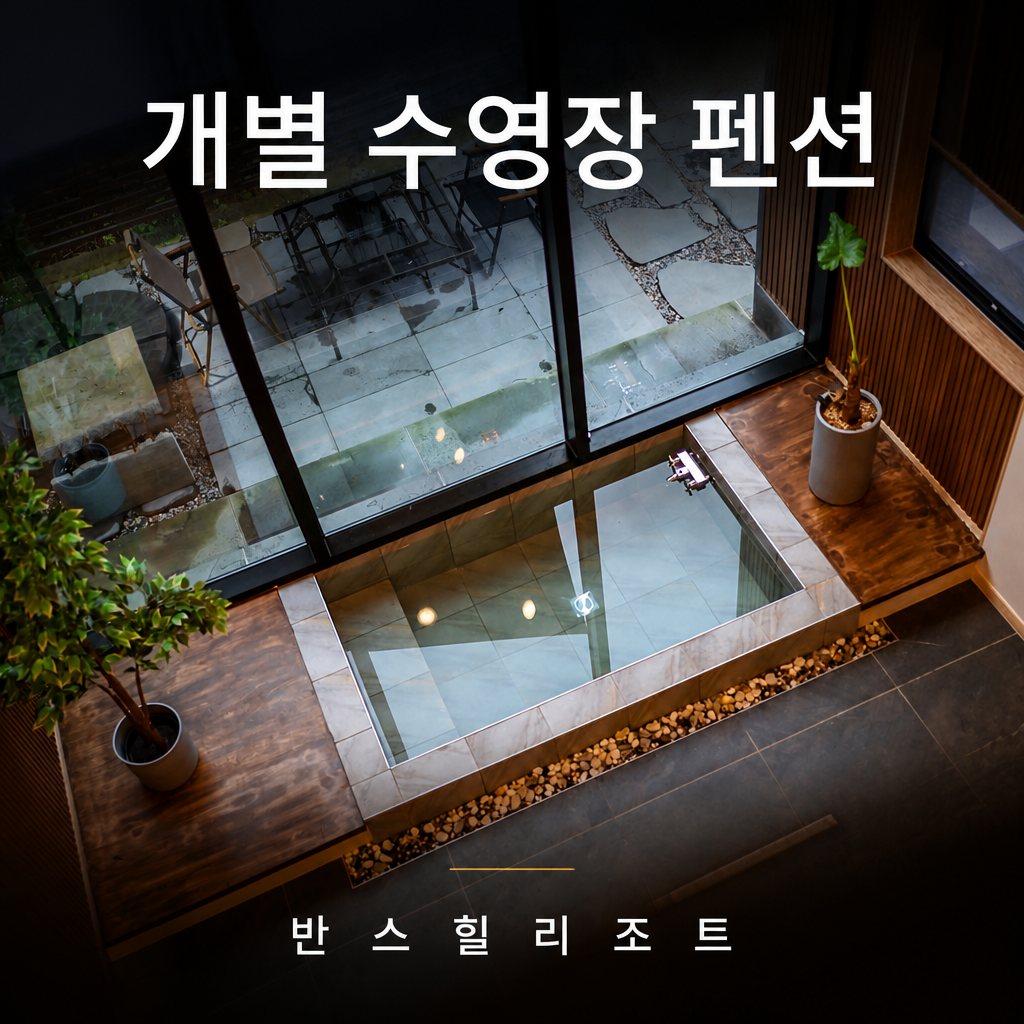 개별 수영장 펜션 반스힐리조트 — 객실 내 온수 자쿠지