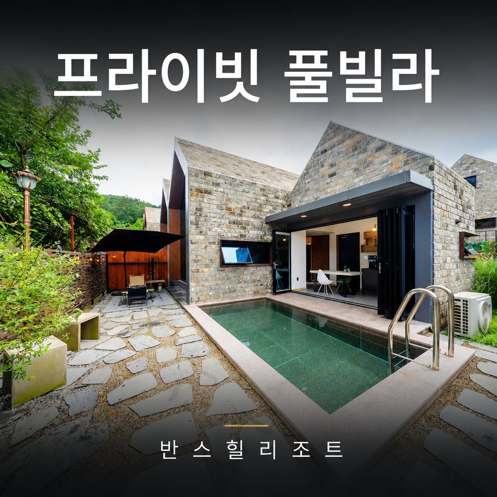 프라이빗 풀빌라 반스힐리조트 — 독채 전용 수영장과 테라스