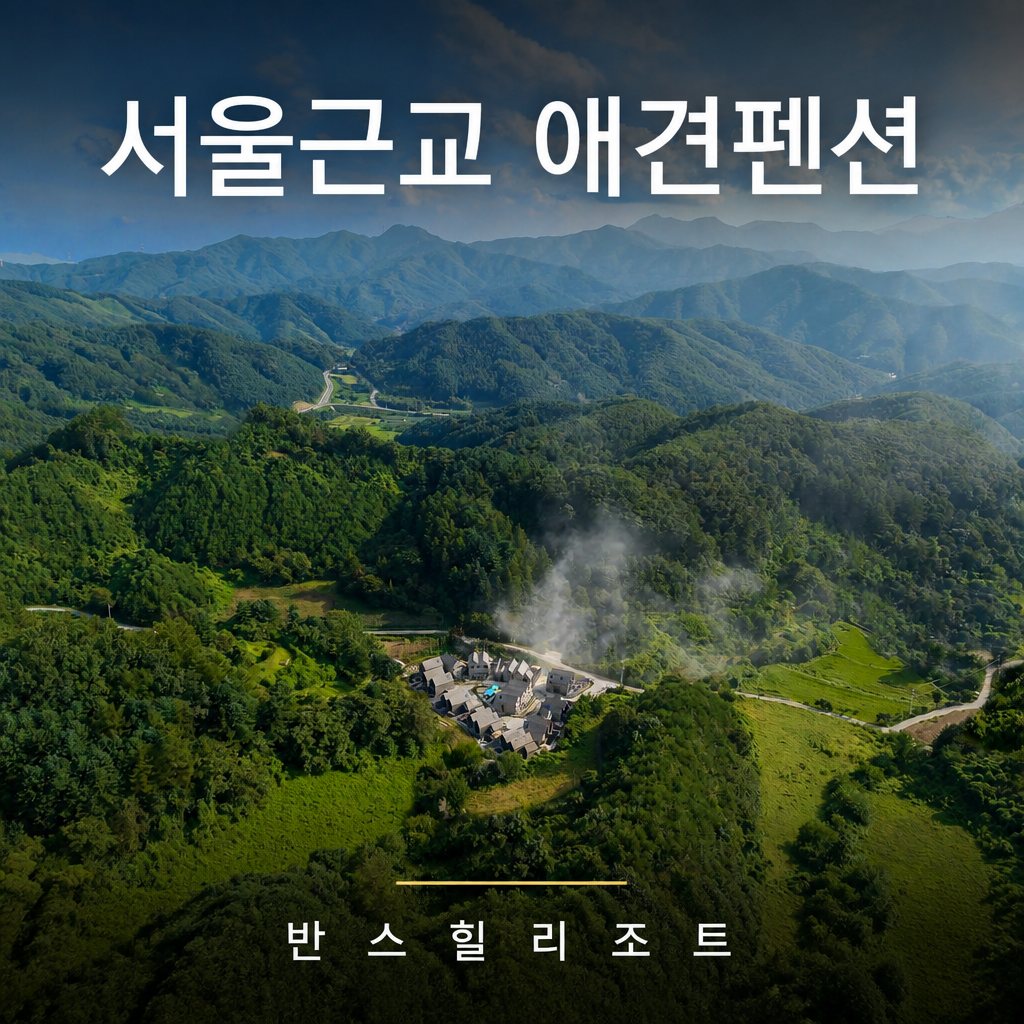 서울근교 애견펜션 반스힐리조트 — 홍천 숲속에 자리한 리조트 전경